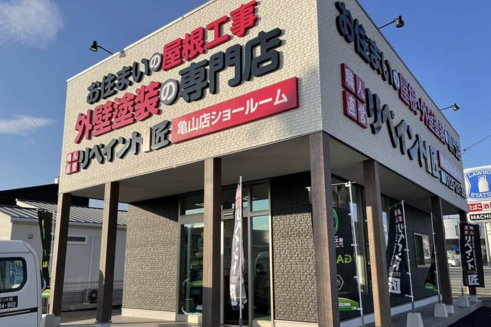 リペイント匠　亀山店　外壁塗装